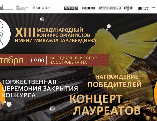 Закрытие XIII Международного конкурса органистов имени Микаэла Таривердиева