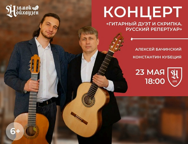 Гитарный дуэт и скрипка. Русский репертуар