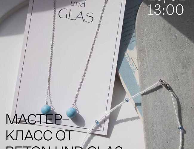 Ювелирный мастер-класс BETON und GLAS