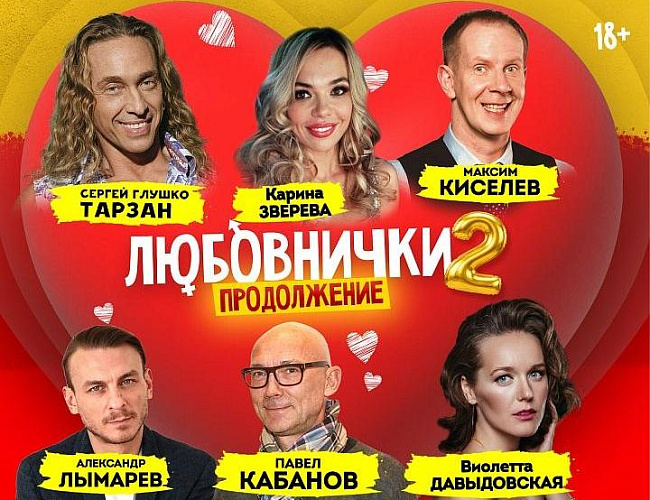 Любовнички 2