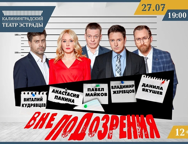 Вне Подозрения
