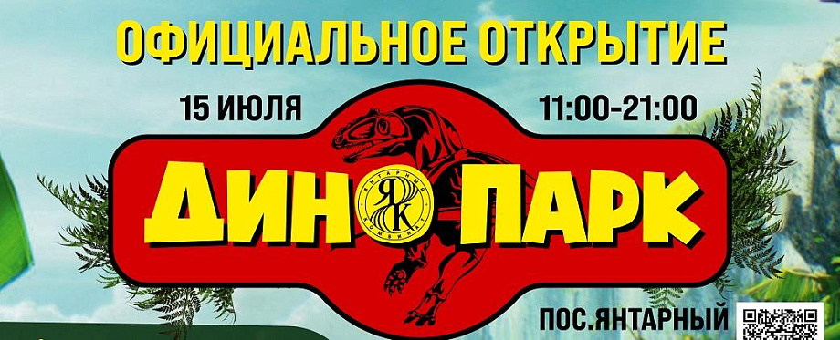 Cамый большой в области динопарк откроется в Янтарном Cамый большой в области динопарк откроется в Янтарном