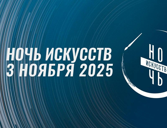 Ночь искусств в Калининградском музее изобразительных искусств