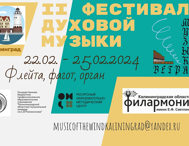 Фестиваль духовой музыки в Калининграде «Музыка ветра»
