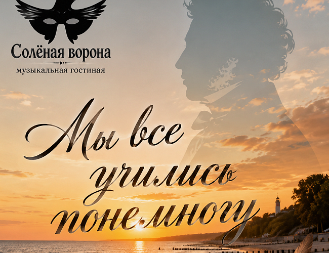 Мы все учились понемногу
