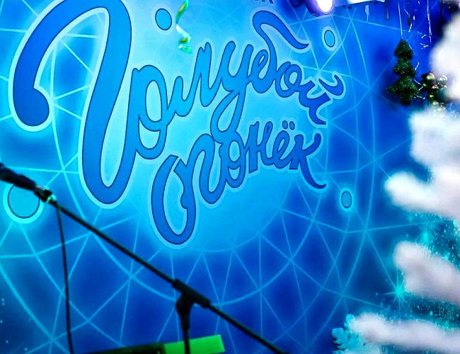 Страницы голубого огонька