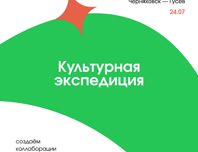 Культурная экспедиция
