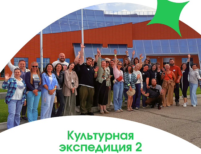 Культурная экспедиция 2