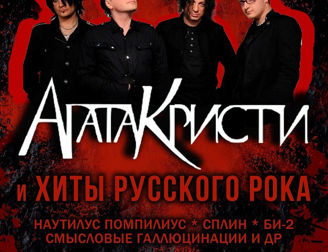 Агата Кристи и хиты русского рока