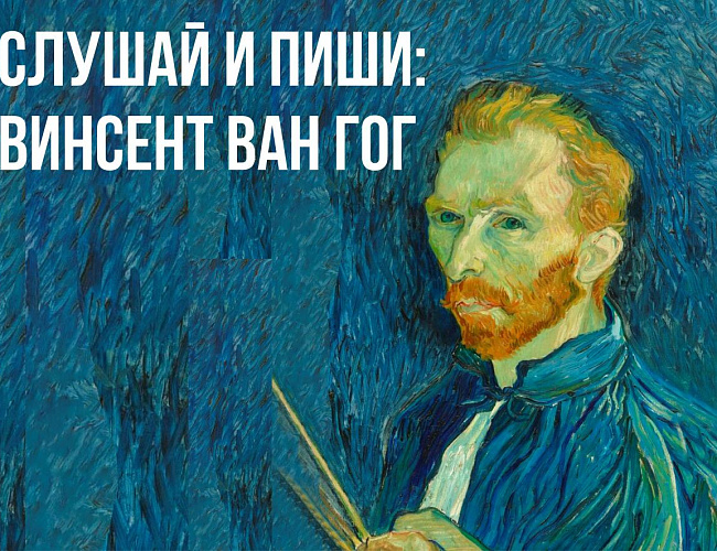 СЛУШАЙ И ПИШИ: Ван Гог