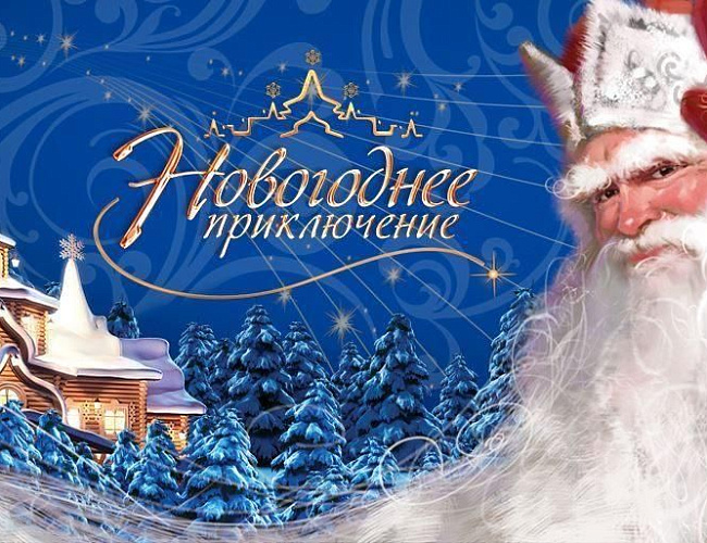 В поисках приключения
