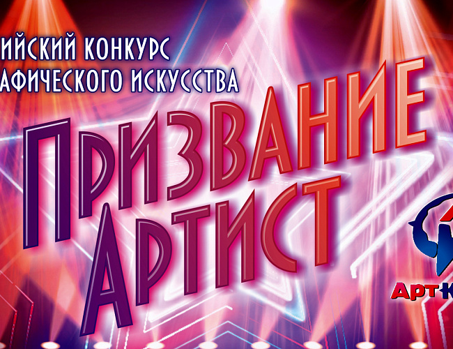 Гала-концерт Всероссийского конкурса хореографического искусства «Призвание Артист»