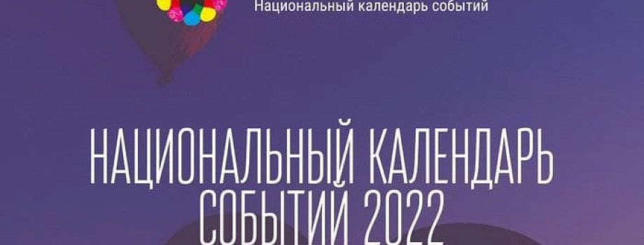 Начались работы по формированию Национального календаря событий на 2022 год.