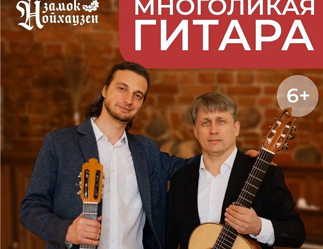 Концерт «Многоликая гитара» в замке Нойхаузен