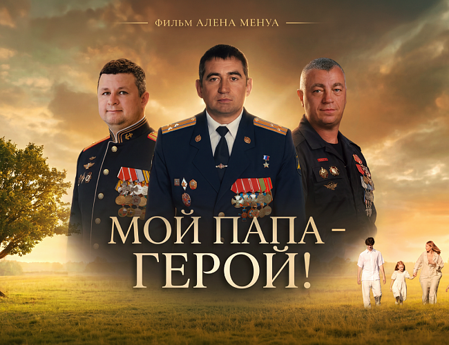 Мой папа - ГЕРОЙ