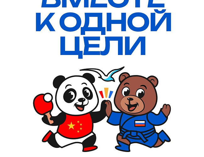 Х Российско-Китайские молодёжные летние игры