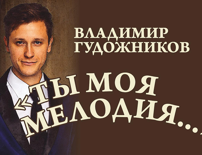 Ты... моя мелодия