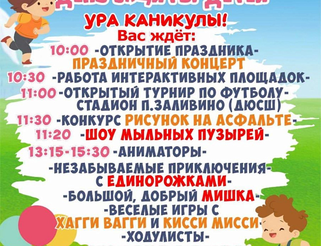Мероприятия ко Дню защиты детей в Полесском округе