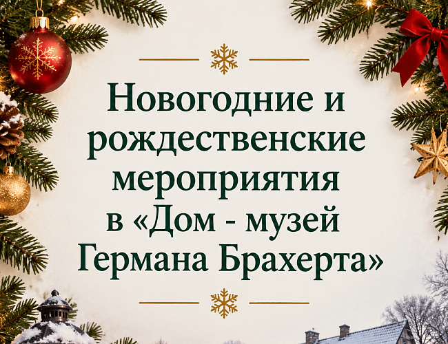 Новогодние и рождественские мероприятия в «Доме - музее Германа Брахерта»