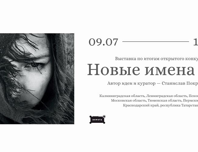 Новые имена 2024