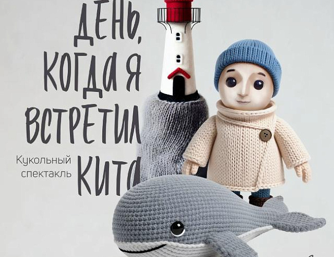 День, когда я встретил кита