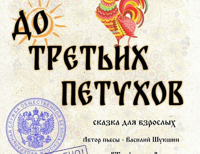 До третьих петухов