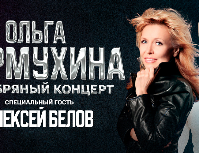 Ольга Кормухина и Алексей Белов