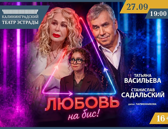 Любовь на бис