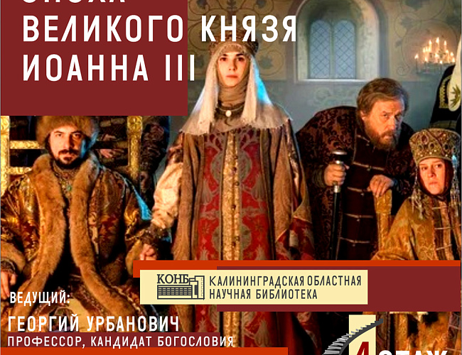 Эпоха великого князя Иоанна III (1462-1505) в кинематографе. Телесериал «София» (2016)