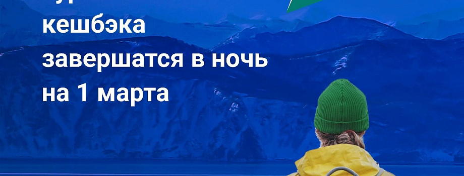 Продажи туров по России с кешбэком завершатся 1 марта — раньше запланированного срока