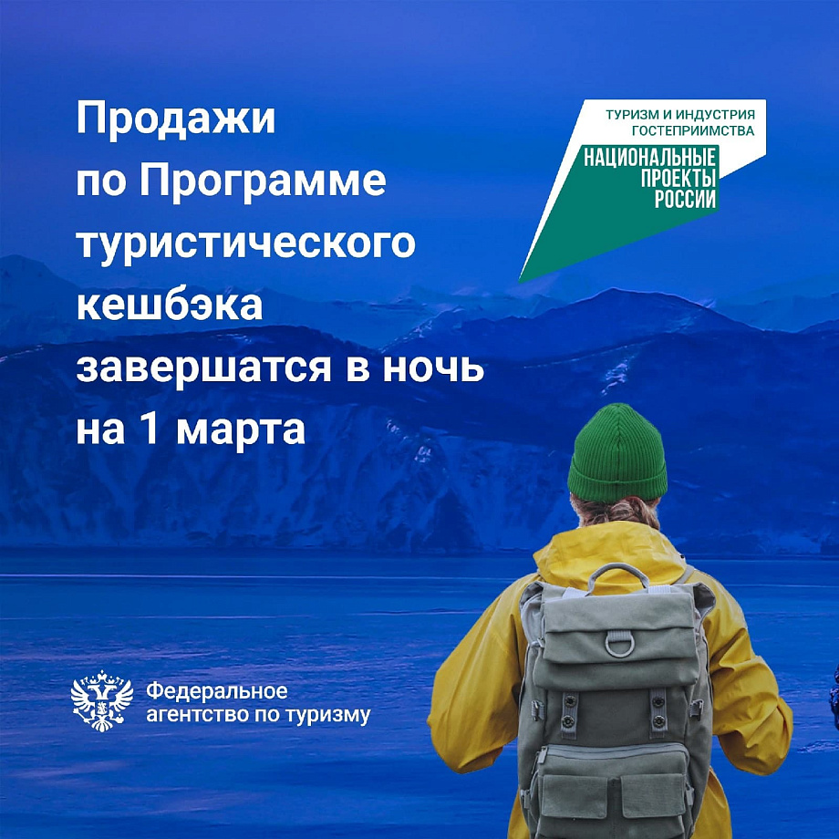 Продажи туров по России с кешбэком завершатся 1 марта — раньше запланированного срока Продажи туров по России с кешбэком завершатся 1 марта — раньше запланированного срока