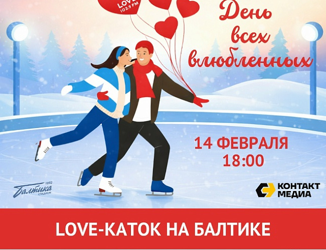 День всех влюбленных на Балтике