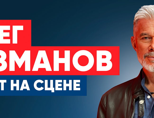 Олег Газманов "55 лет на сцене"