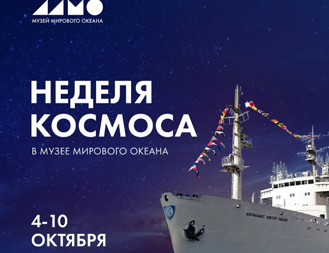 Неделя космоса в Музее Мирового океана