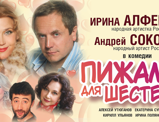 Пижама для шестерых
