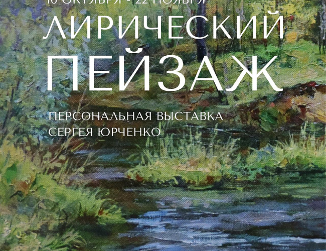 Лирический пейзаж