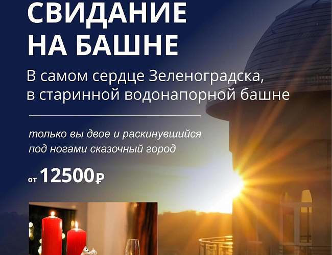 Свидание на старинной башне Зеленоградска