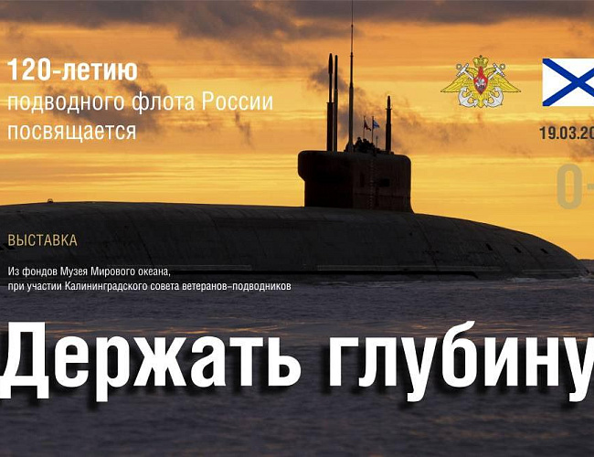  Держать глубину!