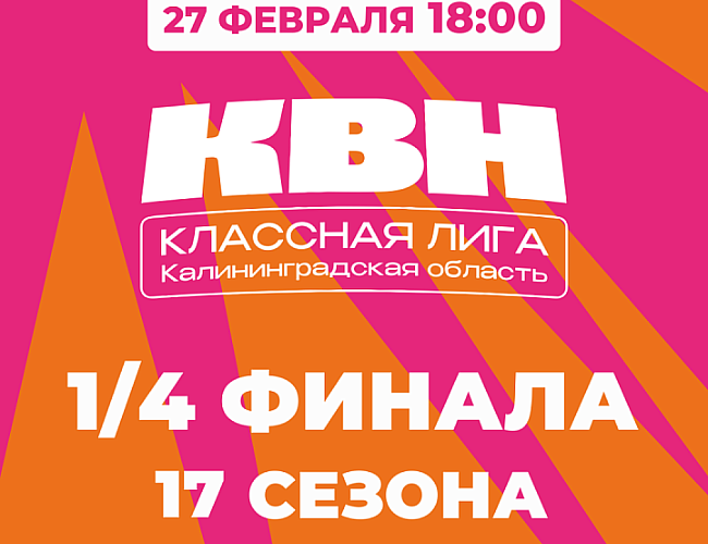 ¼ Финала 17 сезона КЛАССной Лиги КВН