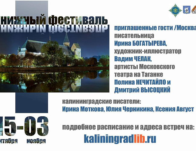 Дни литературы в Калининградской области: программа городских библиотек