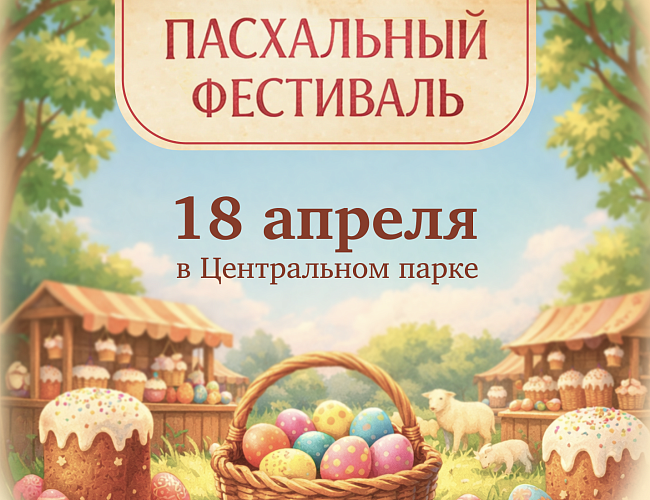 Пасхальный фестиваль