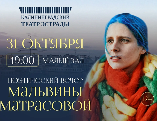 Поэтический вечер Мальвины Матрасовой