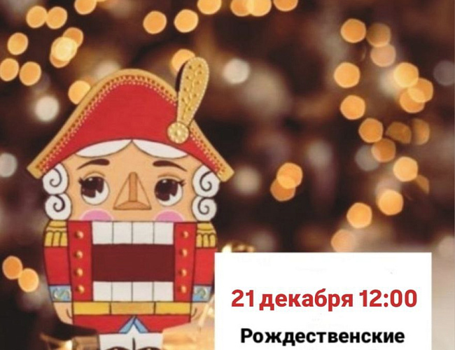 Рождественские истории Кёнигсберга в Калининграде