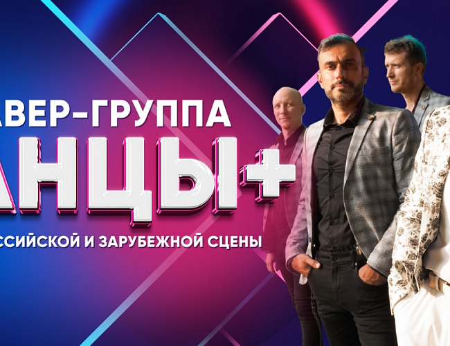 Кавер-группа "Танцы плюс"