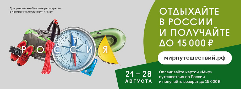 Стартует программа кэшбэка за туры по России Стартует программа кэшбэка за туры по России