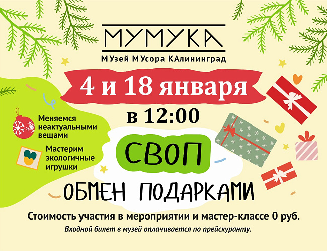 Своп "Обмен подарками"