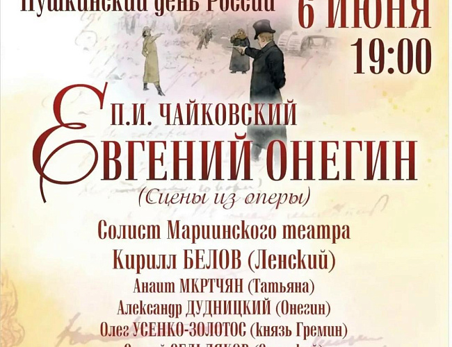 Пушкинский день России. Сцены из оперы "Евгений Онегин"