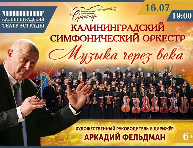 Калининградский симфонический оркестр 