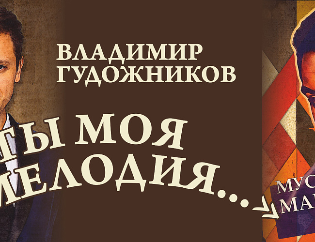 Песни Муслима Магомаева в исполнении Владимира Гудожникова