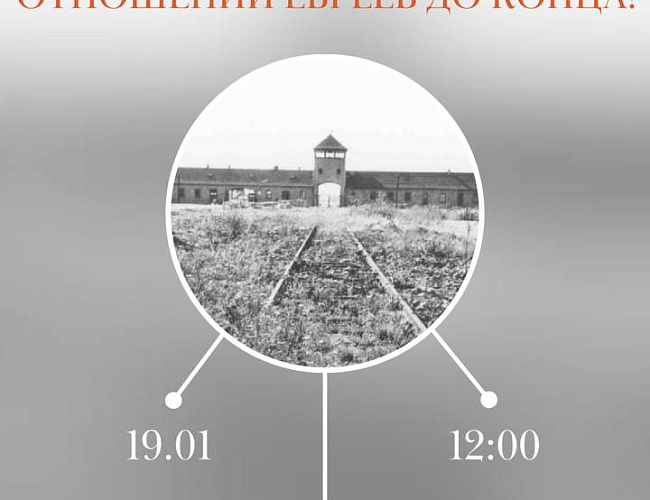 Холокост: почему нацистам не удалось довести свои злодейские планы в отношении евреев до конца?